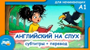 Простой рассказ на английском для начинающих | In the Park