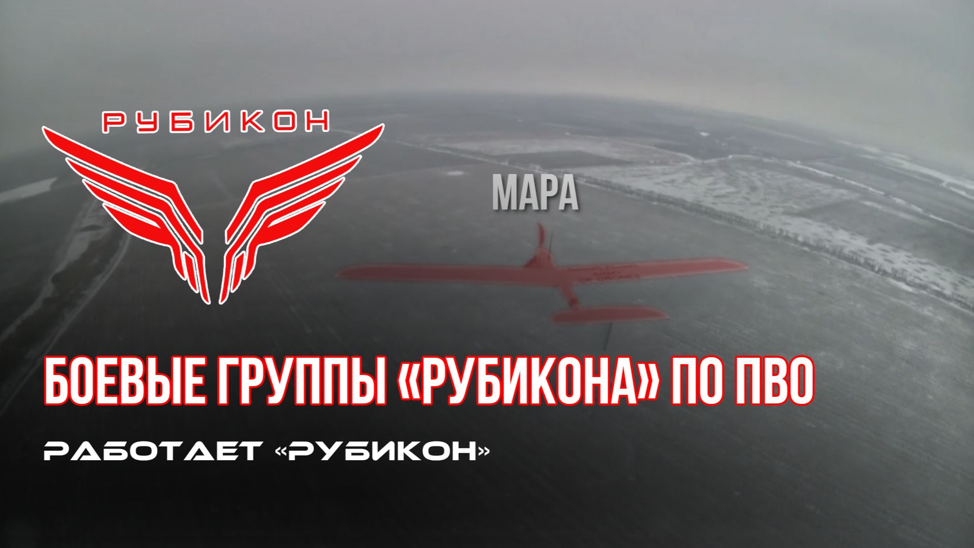 ПВО Центра «Рубикон» работает в небе. Сбиты «Лелеки» и другие БпЛА смотреть онлайн