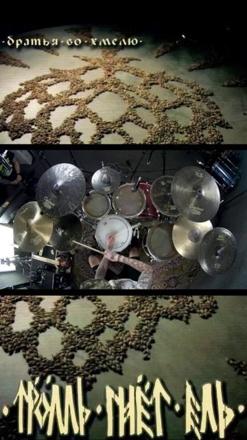 Тролль Гнёт Ель - Братья во хмелю drum playthrough 