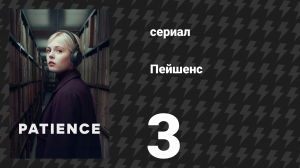 Пейшенс 1 сезон 3 серия «Недостающее звено» (сериал, 2025)