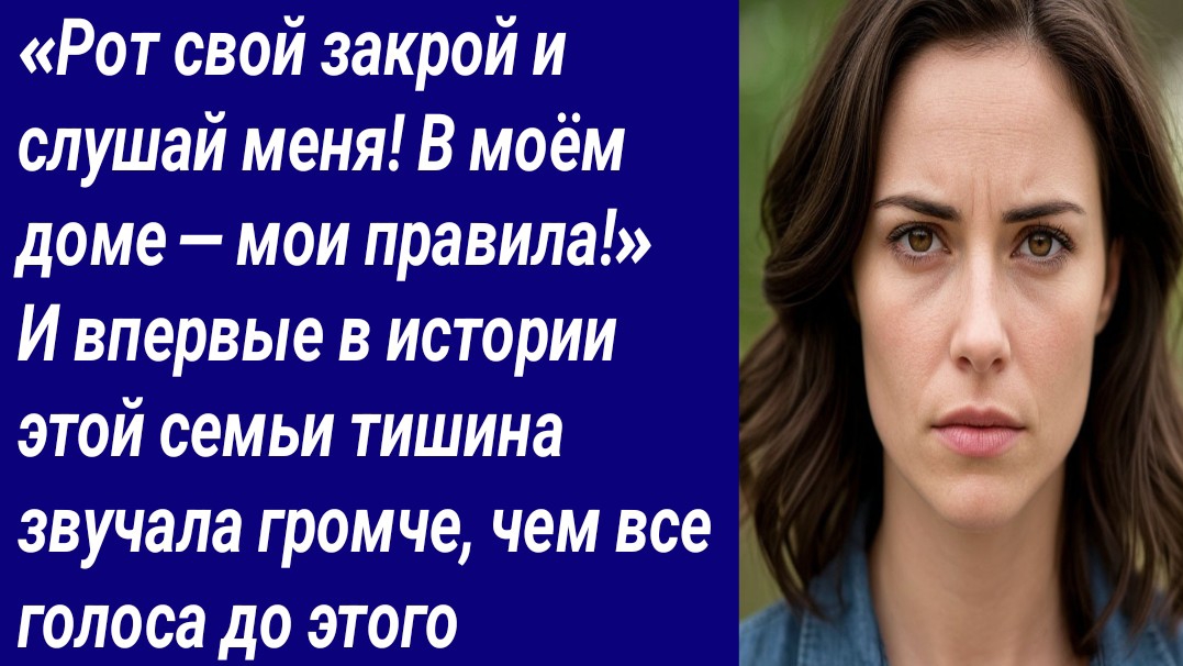 Истории со Смыслом/«Рот свой закрой и слушай меня! В моём доме — мои правила!»/Аудиорассказ