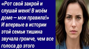 Истории со Смыслом/«Рот свой закрой и слушай меня! В моём доме — мои правила!»/Аудиорассказ
