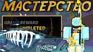 Выловил 37 МЕГАЛОДОНОВ ради этого МАСТЕРСТВА! | FISCH ROBLOX!