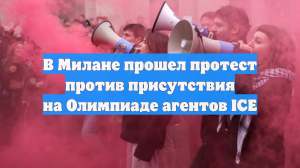 В Милане прошел протест против присутствия на Олимпиаде агентов ICE