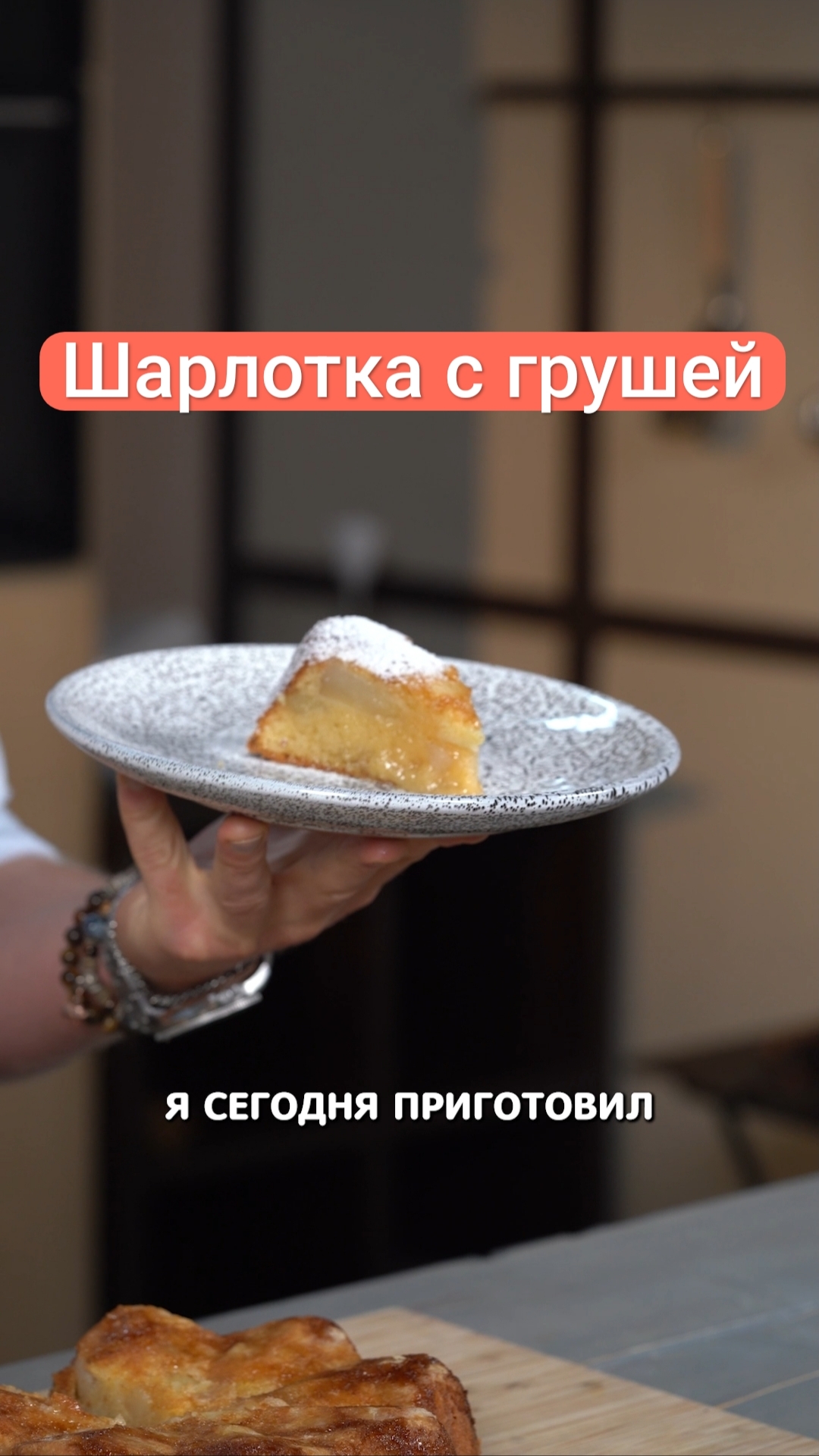 Шарлотка с грушей #рецепт #еда #shorts смотреть онлайн