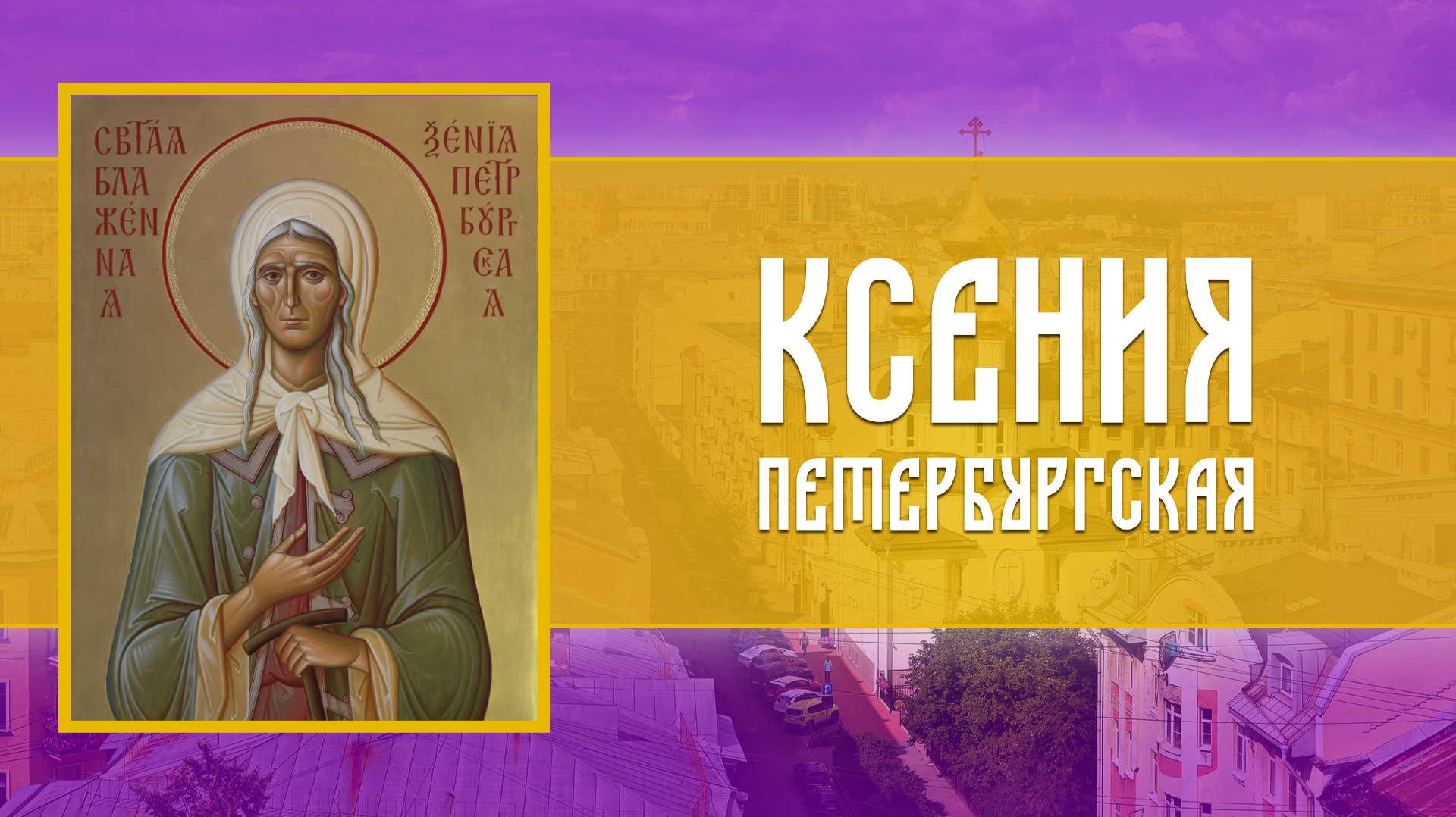 Престольный праздник. Божественная Литургия (06.02.2026)