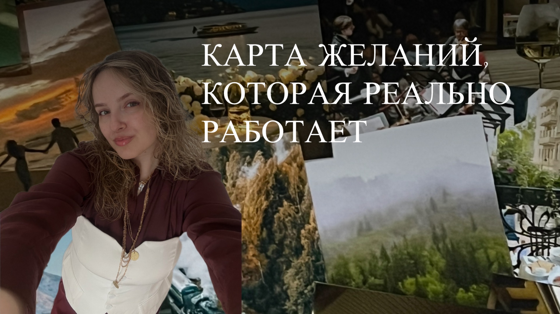 Делаем карту желаний которая работает
