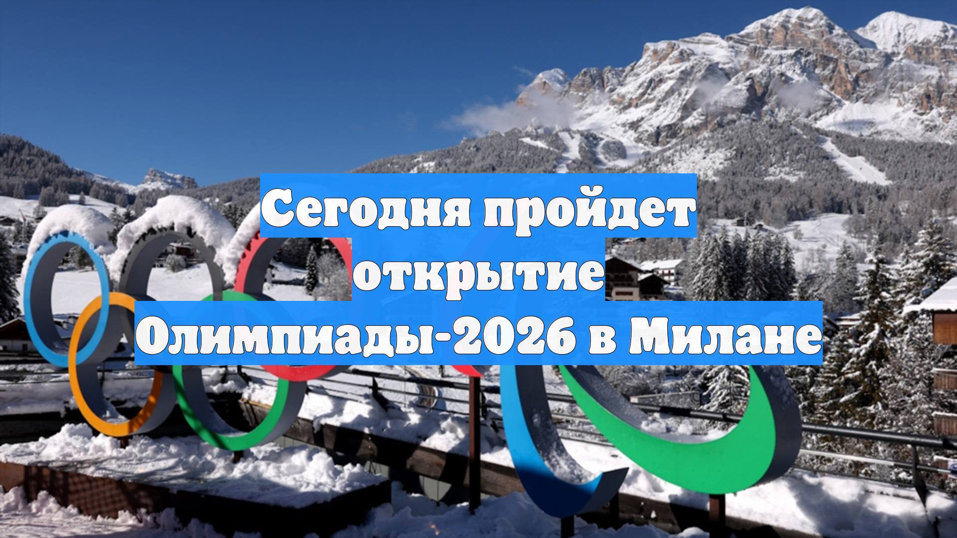 Сегодня пройдет открытие Олимпиады-2026 в Милане смотреть онлайн