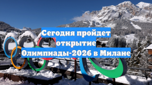 Сегодня пройдет открытие Олимпиады-2026 в Милане