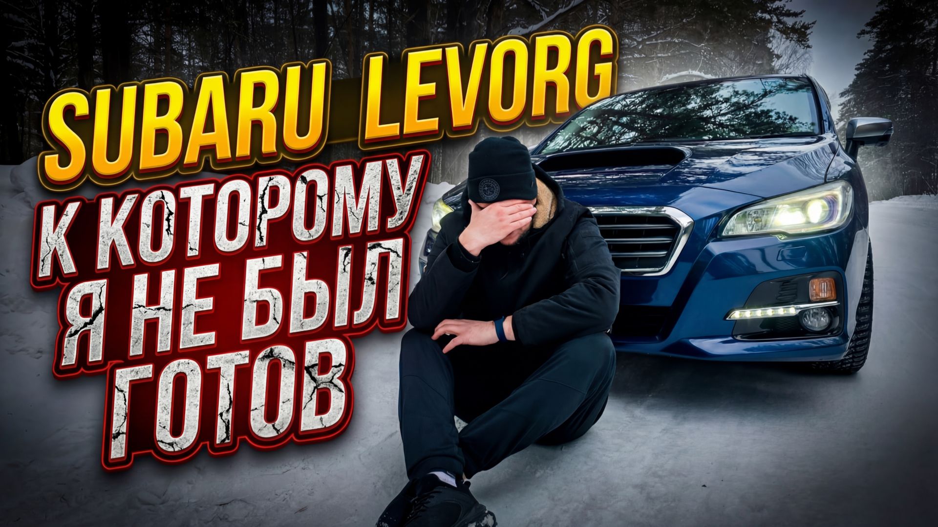 Subaru Levorg к которому я не был готов