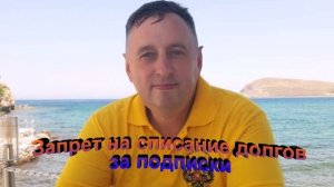 Запрет на списание долгов за подписки