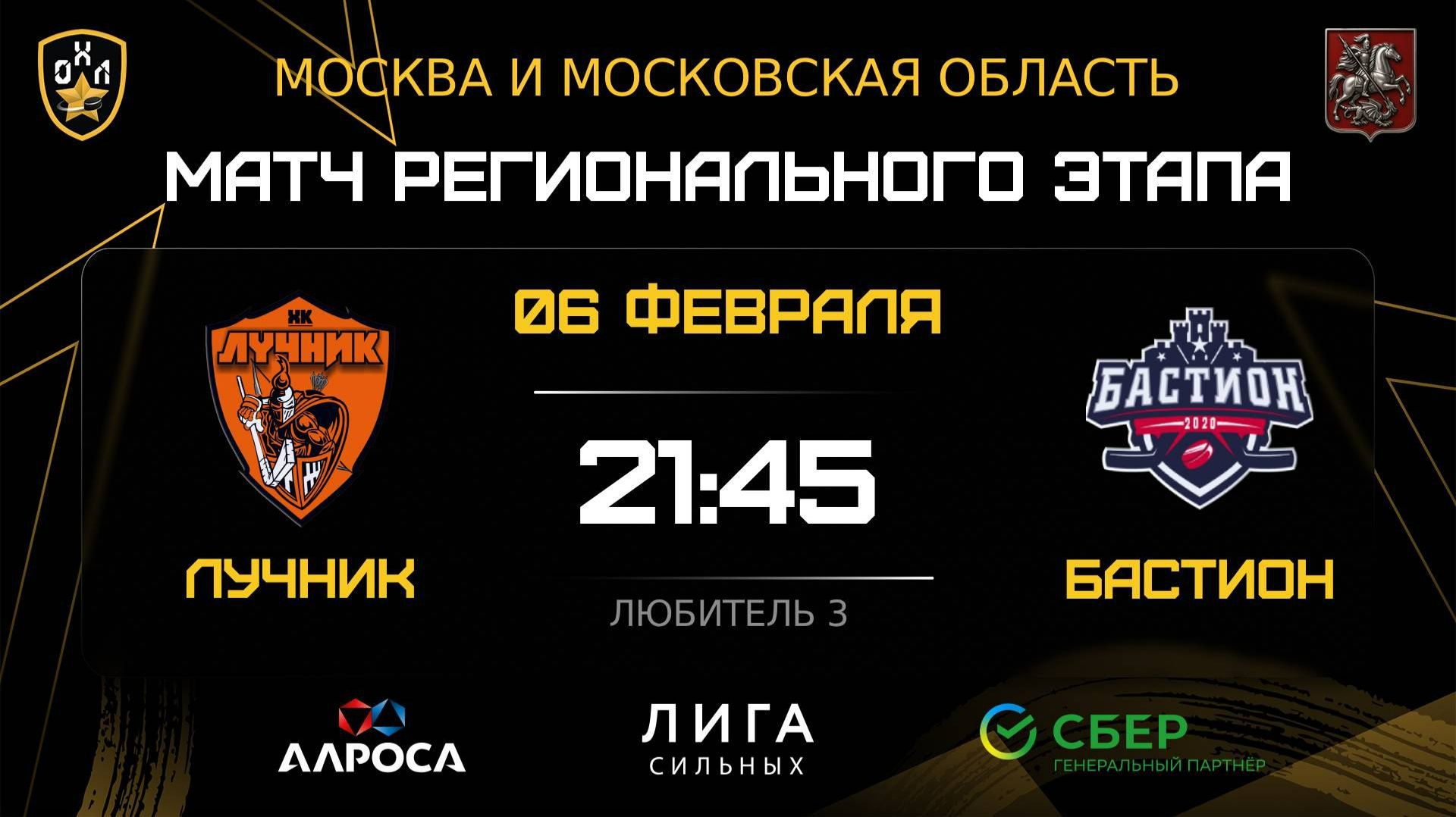 ОБЗОР / ЛУЧНИК — БАСТИОН / 06.02.26 / ОХЛ МОСКВА / ДИВИЗИОН ЛЮБИТЕЛЬ 3