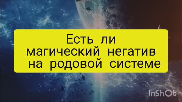 Есть ли магический негатив на родовой системе таро расклад онлайн