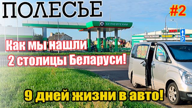 Беларусь. Жизнь в машине — путешествие по Полесью. В каких городах побывали? #Беларусь #trip