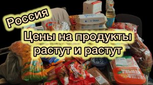 Россия! Цены на продукты космос🚀 Закупка на 7000 рублей  продуктов на 3-х человек.