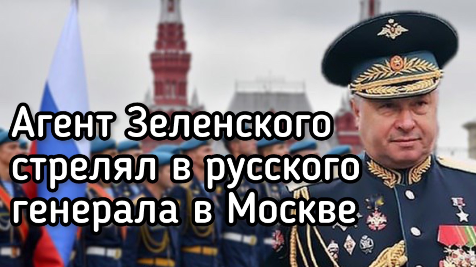 СРОЧНО! Агент Зеленского в Москве расстрелял 1-го заместителя начальника ГРУ. Дерзкий теракт СБУ смотреть онлайн