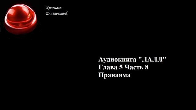 ЛАЛЛ Глава 5 Часть 8 Пранаяма Краснова Елизавета25.11.2025