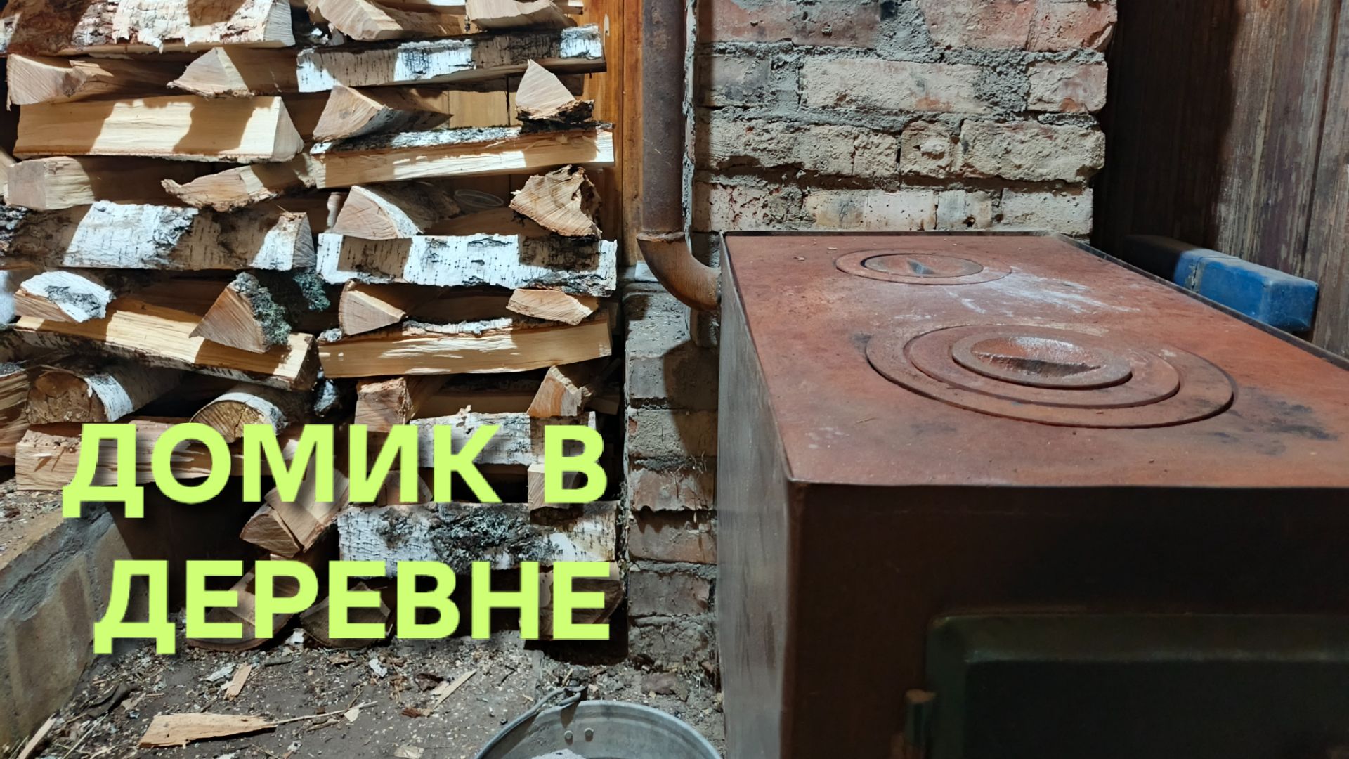 Жизнь в деревне Во сколько начинается утро в деревне смотреть онлайн