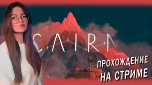 Cairn - ФИНАЛИМ? Часть 3
