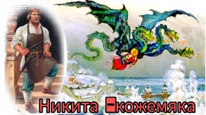 "НИКИТА - КОЖЕМЯКА" /Русская народная сказка слушать/
