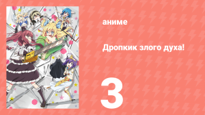 Дропкик злого духа! 1 сезон 3 серия (аниме-сериал, 2018)