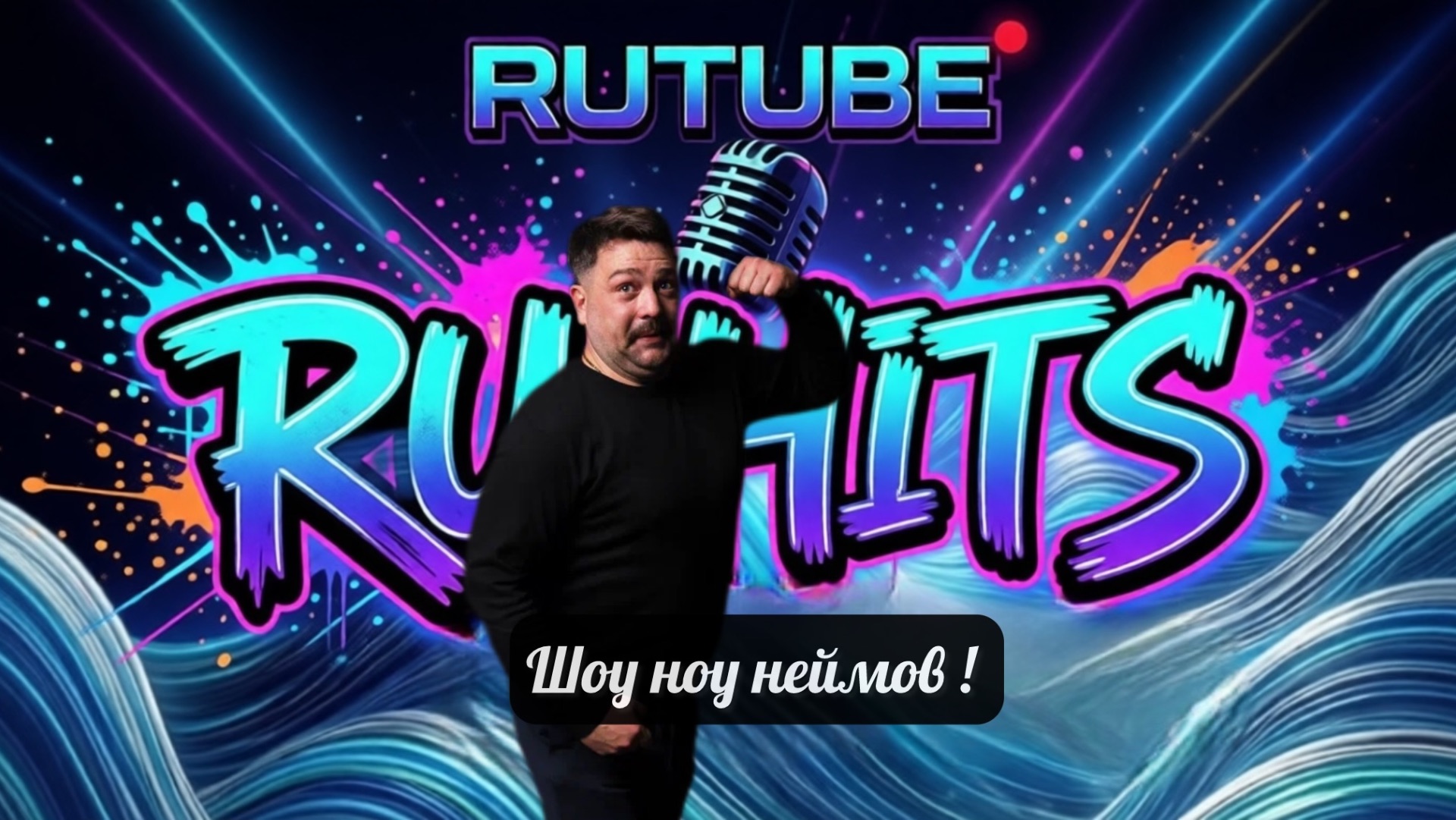 Премьера трека « Наш Выбор- Ру Туб» самый жирный хит парад