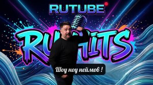 Премьера трека « Наш Выбор- Ру Туб» самый жирный хит парад