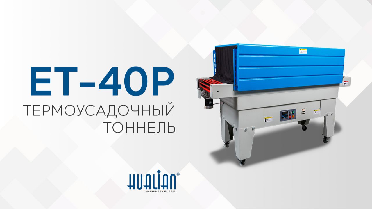 ET-40P Обзор термоусадочного тоннеля! смотреть онлайн