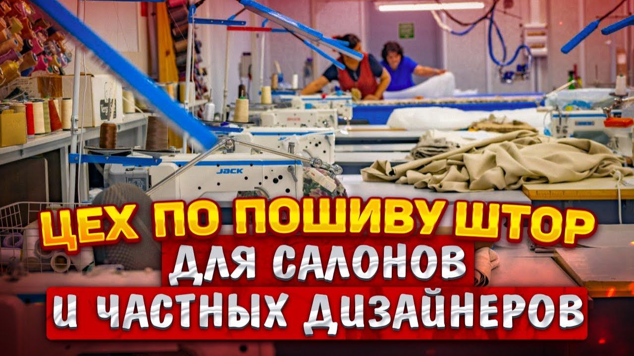 Цех по пошиву штор для салонов и дизайнеров Работаем по Москве, МО и по всей России смотреть онлайн