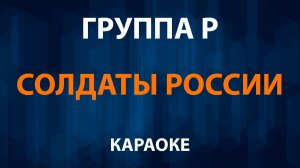 Группа Р — Солдаты России (Караоке)