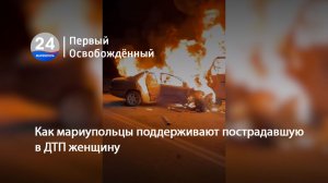 Как мариупольцы поддерживают пострадавшую в ДТП женщину.  06.02.2026