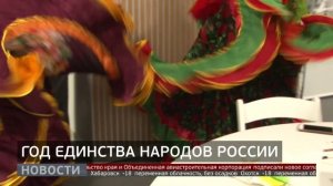 Год единства народов России: марафон культур. Новости. 06/02/2026. GuberniaTV