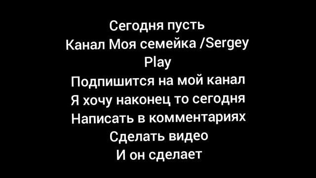 Подписчики радуйтесь Он сегодня на меня подпишиться и я на надеюсь написать чтобы он в комментариях смотреть онлайн