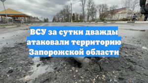 ВСУ за сутки дважды атаковали территорию Запорожской области