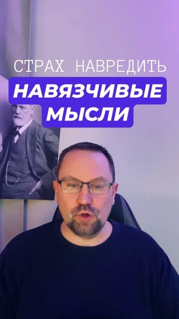 Страх навредить и ОКР контрастный #страхнавредить #окрлечение #окрконтрастный #окр #гтр