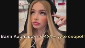 Валя Карнавал! «СКУФ» уже скоро!!!