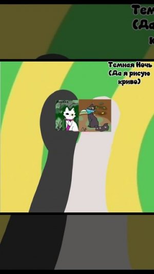 О, теперь лапки Темной Ночи будут в тренде (чит.опис.)