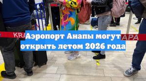 Аэропорт Анапы могут открыть летом 2026 года