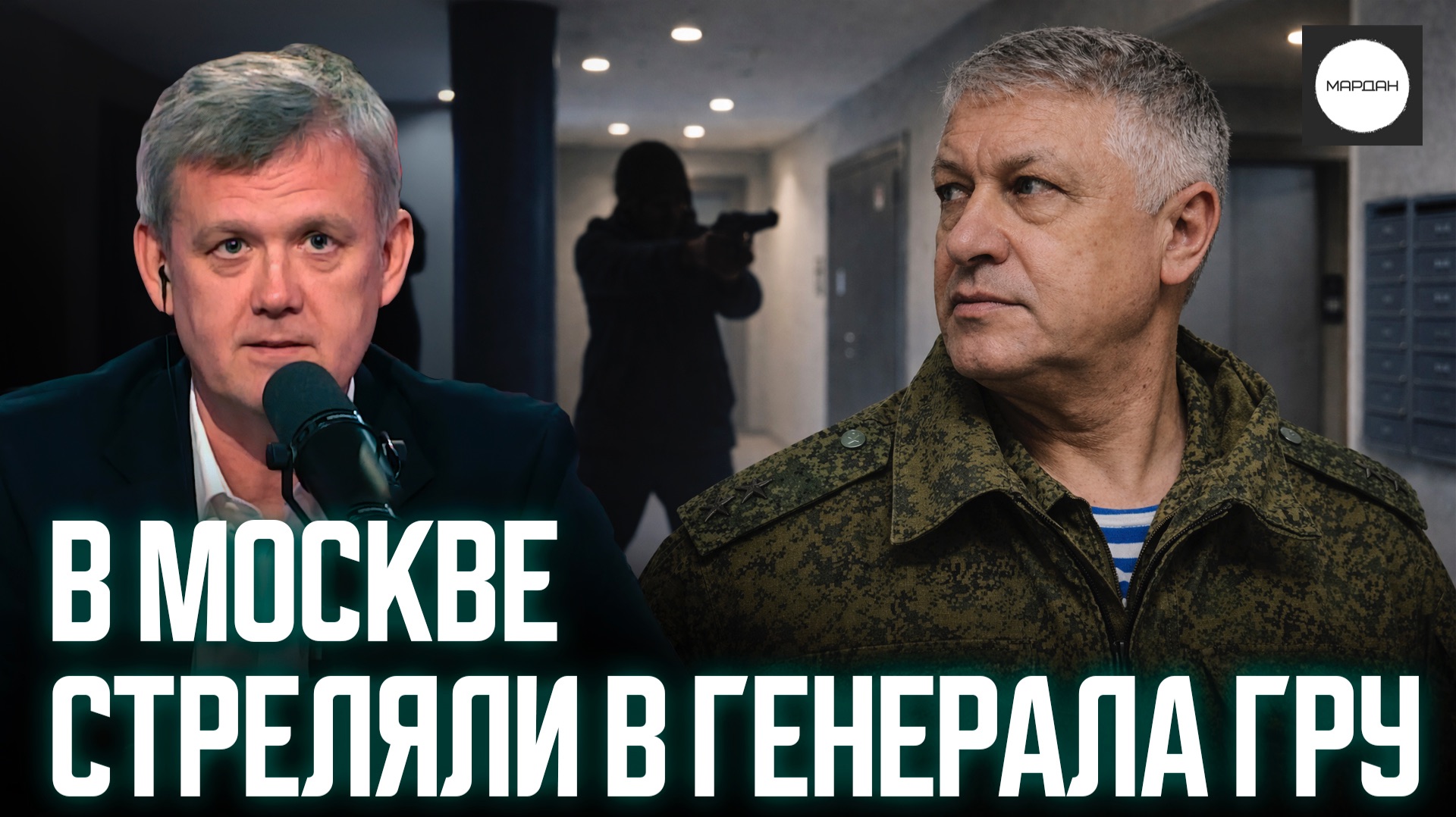В МОСКВЕ СТРЕЛЯЛИ В ГЕНЕРАЛА ГРУ смотреть онлайн