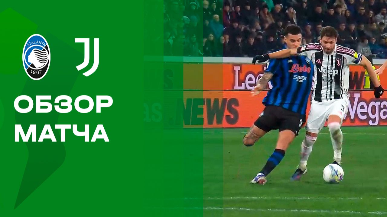 Аталанта - Ювентус. Обзор финального матча 1/4 финала Кубка Италии 05.02.2026 смотреть онлайн