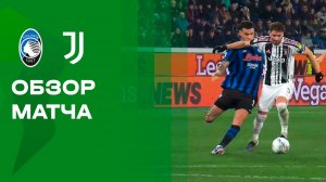 Аталанта - Ювентус. Обзор финального матча 1/4 финала Кубка Италии 05.02.2026