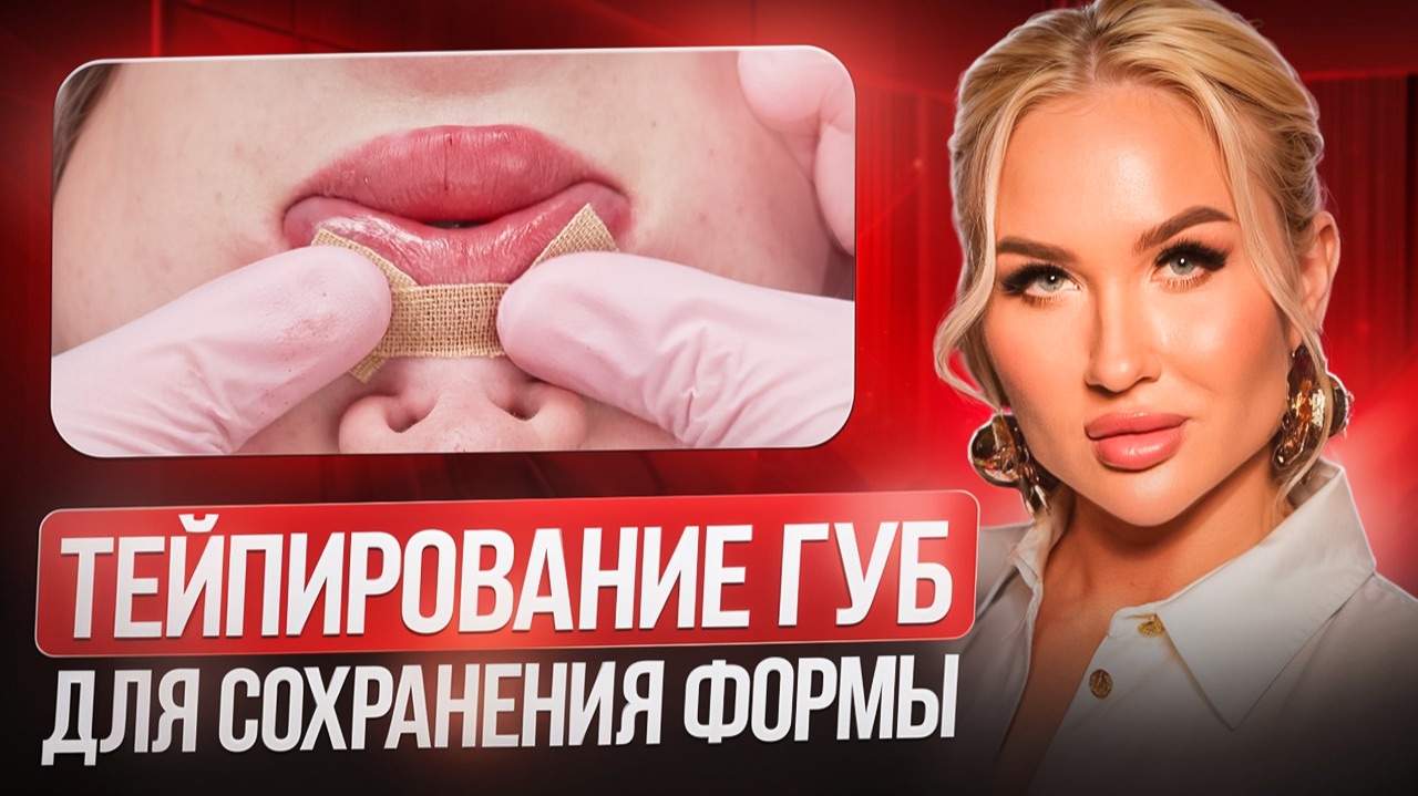 Тейпирование губ для сохранения формы