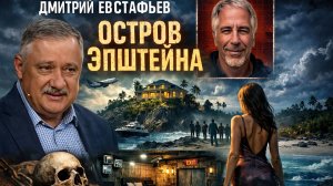 Дмитрий ЕВСТАФЬЕВ - Остров Эпштейна. Продление ДСНВ. Убийство сына Каддафи