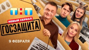 ≪Госзащита≫: премьера 1 сезона - 9 февраля 2026 г. на "ТНТ" (тв-ролик)