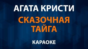 Агата Кристи — Сказочная тайга (Караоке)