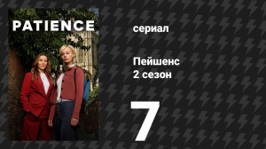 Пейшенс 2 сезон 7 серия «История монаха» (сериал, 2026)