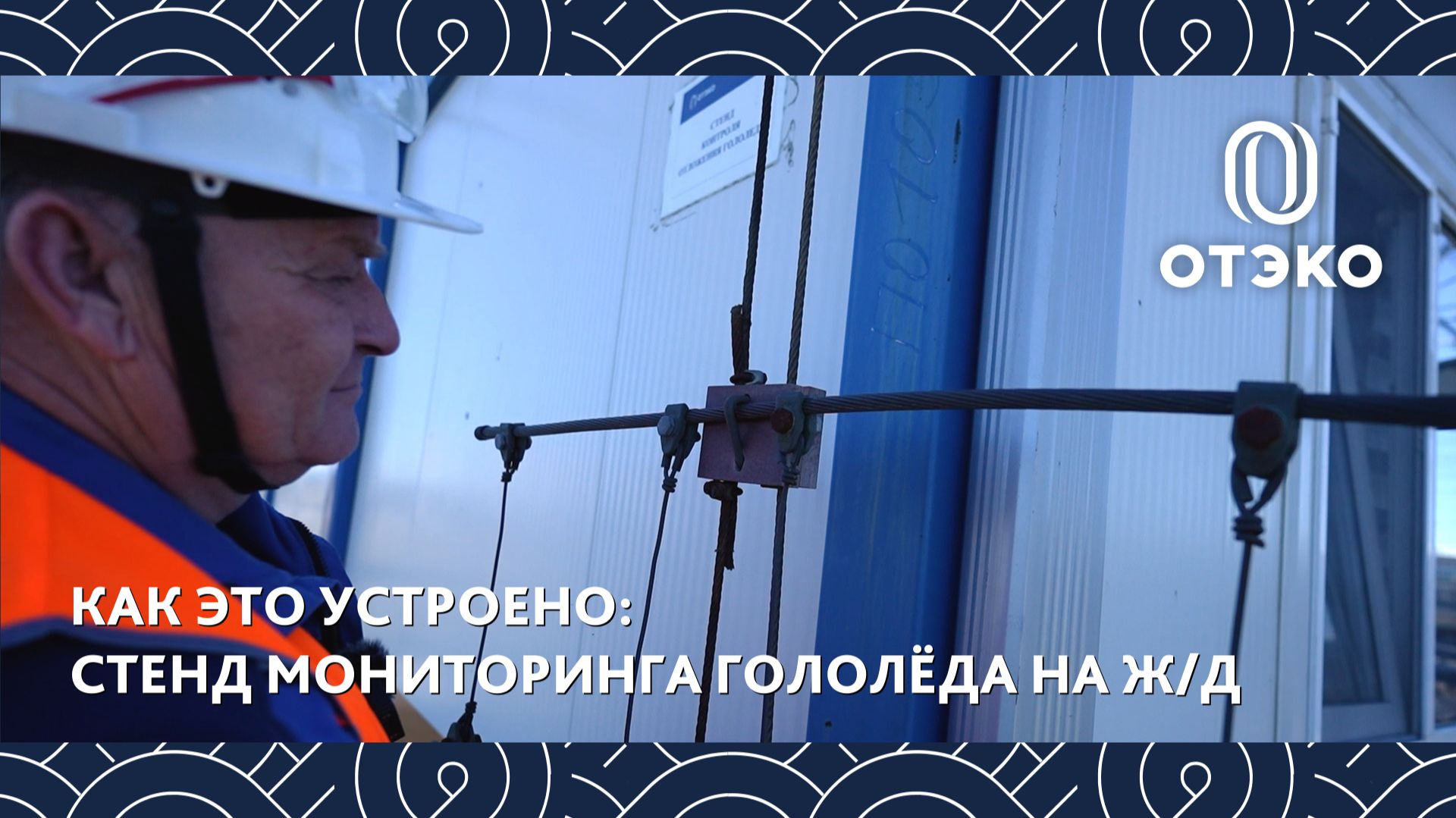 Как это устроено: стенд мониторинга гололёда на ж/д смотреть онлайн