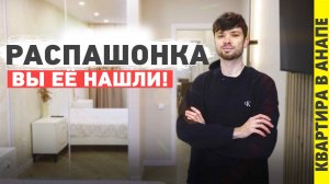 Купить квартиру в Анапе, по хорошей цене.