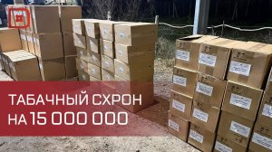 В Дербенте  силовики изъяли партию немаркированного табака на 15 миллионов рублей
