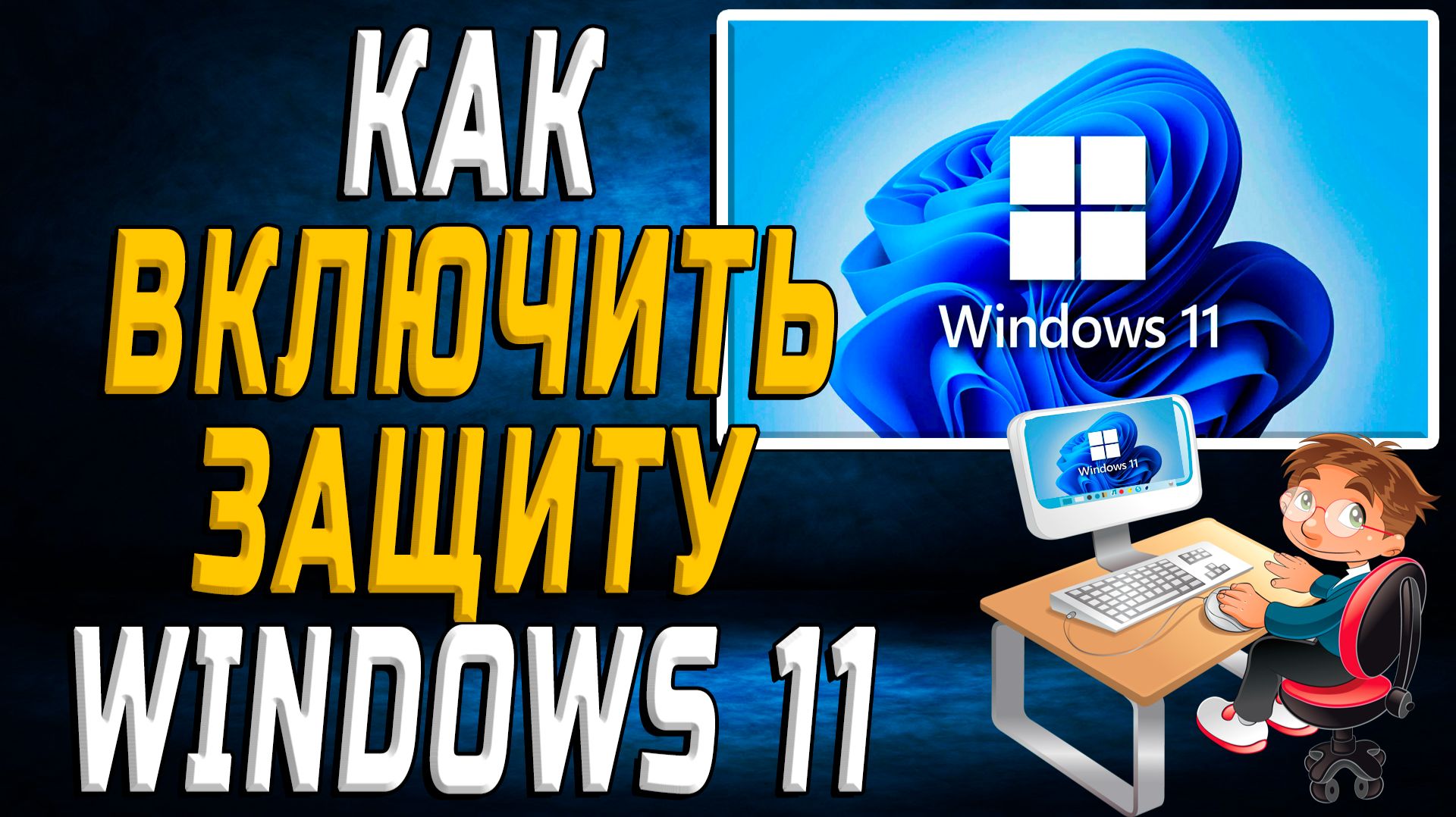 Как включить защиту windows 11